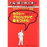 トム・ピーターズのサラリーマン大逆襲作戦〈2〉セクシープロジェクトで差をつけろ!