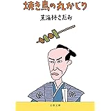焼き鳥の丸かじり (文春文庫)