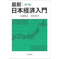 第5版 最新 日本経済入門 最新 日本経済入門［第5版］｜日本評論社