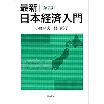 Amazon.co.jp: 最新｜日本経済入門（第7版） : 小峰 隆夫, 村田 啓子: 本