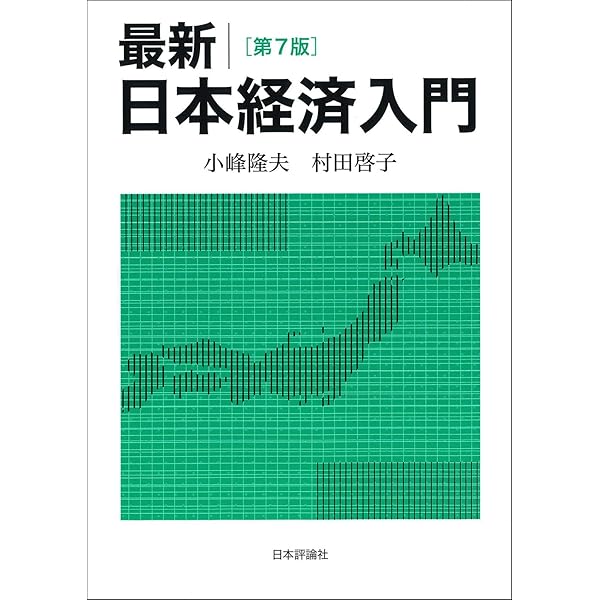 第5版 最新 日本経済入門 最新 日本経済入門［第5版］｜日本評論社