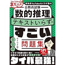 教育系YouTuberセイウチ塾の公務員試験 判断推理・資料解釈 テキスト