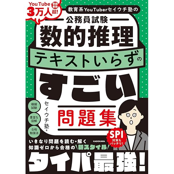 教育系YouTuberセイウチ塾の公務員試験 判断推理・資料解釈 テキスト