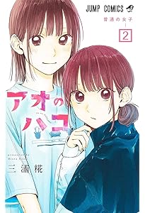 アオのハコ 1 (ジャンプコミックス) | 三浦 糀 |本 | 通販 | Amazon