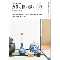 Amazon.co.jp: 裏千家茶道点前と棚の扱い29 (淡交テキスト) : 千宗室