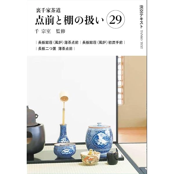 Amazon.co.jp: 裏千家茶道点前と棚の扱い27 (淡交テキスト) : 千 宗室