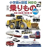 〔新版〕乗りもの DVDつき: 鉄道・自動車・飛行機・船 (小学館の図鑑NEO)