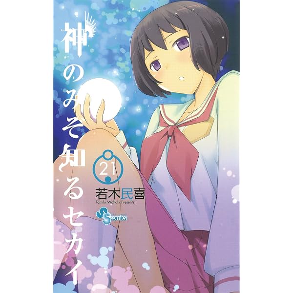 Amazon.co.jp: 神のみぞ知るセカイ（19） (少年サンデーコミックス