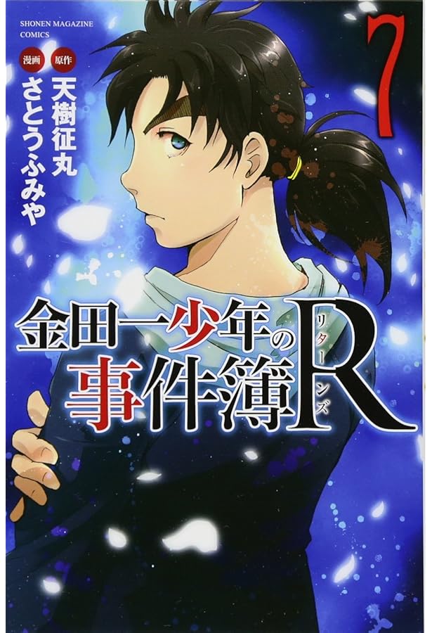 金田一少年の事件簿R(8) (少年マガジンコミックス) | さとう ふみや