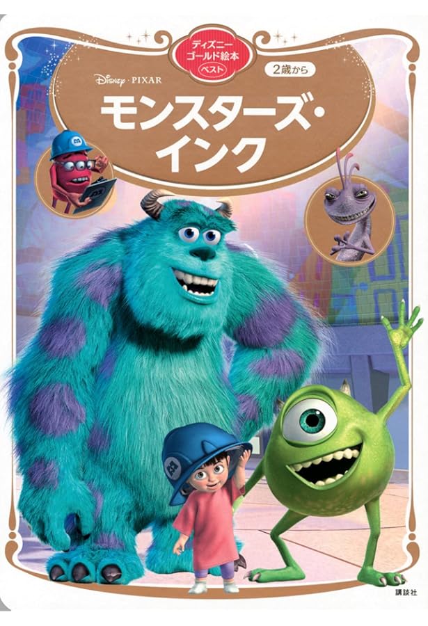 Amazon.co.jp: モンスターズ・インク サリーと マイク ドアの うしろは