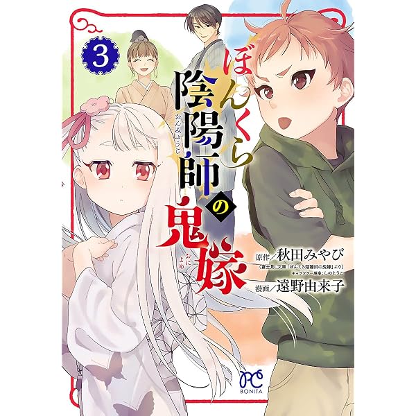 ぼんくら陰陽師の鬼嫁 1-13巻 /既刊全巻セット /秋田みやび,遠野由来子 ぼんくら陰陽師の鬼嫁 13 (ボニータ・コミックス) | 遠野由来子, 秋田