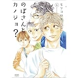 のぼさんとカノジョ? 6 (ゼノンコミックス)