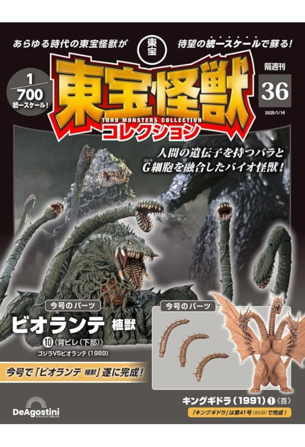 東宝怪獣コレクション 第33号(ジェットジャガー2/ビオランテ植獣7