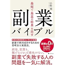 Amazon.co.jp: 会社勤めのモヤモヤを吹き飛ばす副業の思考法 収入 