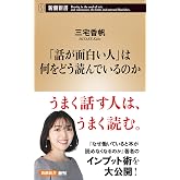 「話が面白い人」は何をどう読んでいるのか (新潮新書 1101)