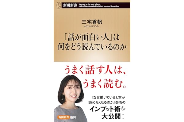 「話が面白い人」は何をどう読んでいるのか (新潮新書 1101)