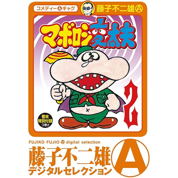 Amazon.co.jp: オヤジ坊太郎（1） (藤子不二雄（A）デジタル
