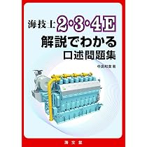 Amazon.co.jp: 海技士3E口述対策問題集 : 三級機関口述試験研究会: 本