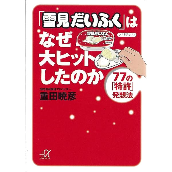 雪見だいふく はなぜ大ヒットしたのか ７７の 特許 発想法 講談社 A文庫 重田暁彦 Kindle本 Kindleストア Amazon