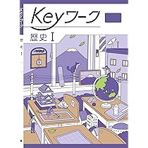 Keyワーク 歴史 1 帝国書院 中学生の歴史版 社会【オリジナル