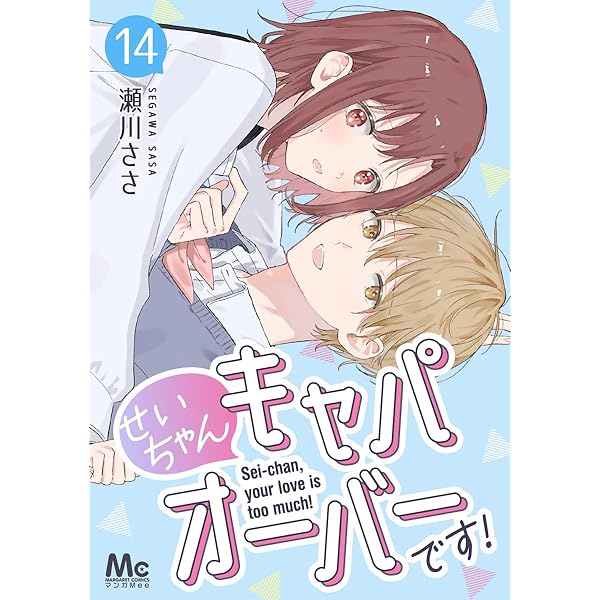 せいちゃんキャパオーバーです！ 15 (マーガレットコミックスDIGITAL 