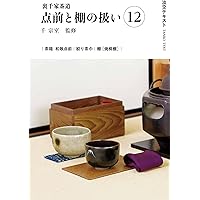 Amazon.co.jp: 裏千家茶道点前と棚の扱い12 (淡交テキスト) : 千