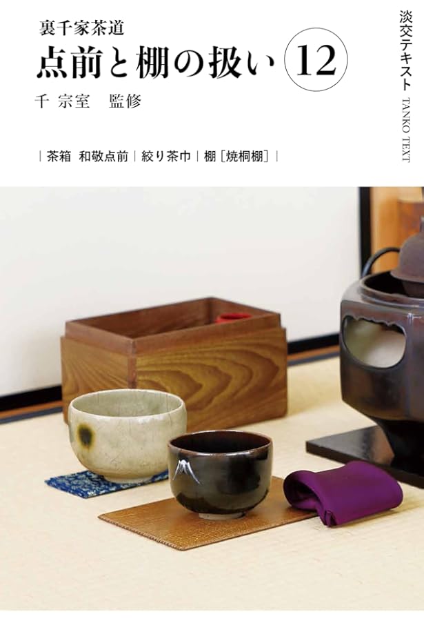 Amazon.co.jp: 裏千家茶道点前と棚の扱い13 (淡交テキスト) : 千宗室