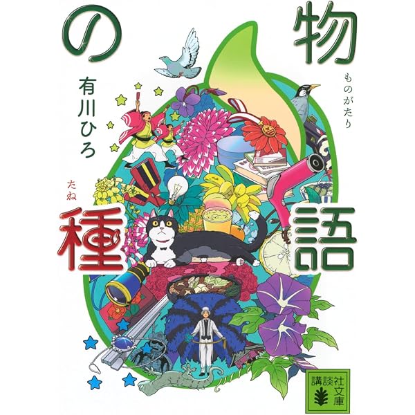 ニャンニャンにゃんそろじー (講談社文庫 あ 127-5) | 有川 ひろ, 町田