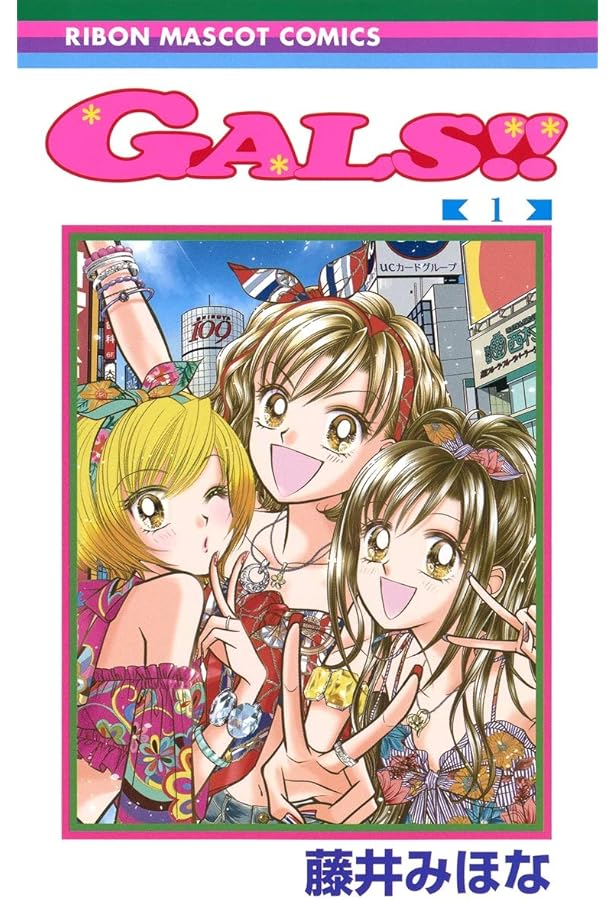 Amazon.co.jp: GALS!! 2 (りぼんマスコットコミックス) : 藤井 みほな