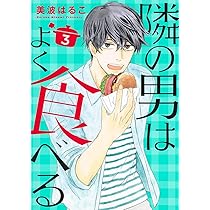 隣の男はよく食べる 1−4 隣の男はよく食べる 4 (オフィスユーコミックス) | 美波 はるこ