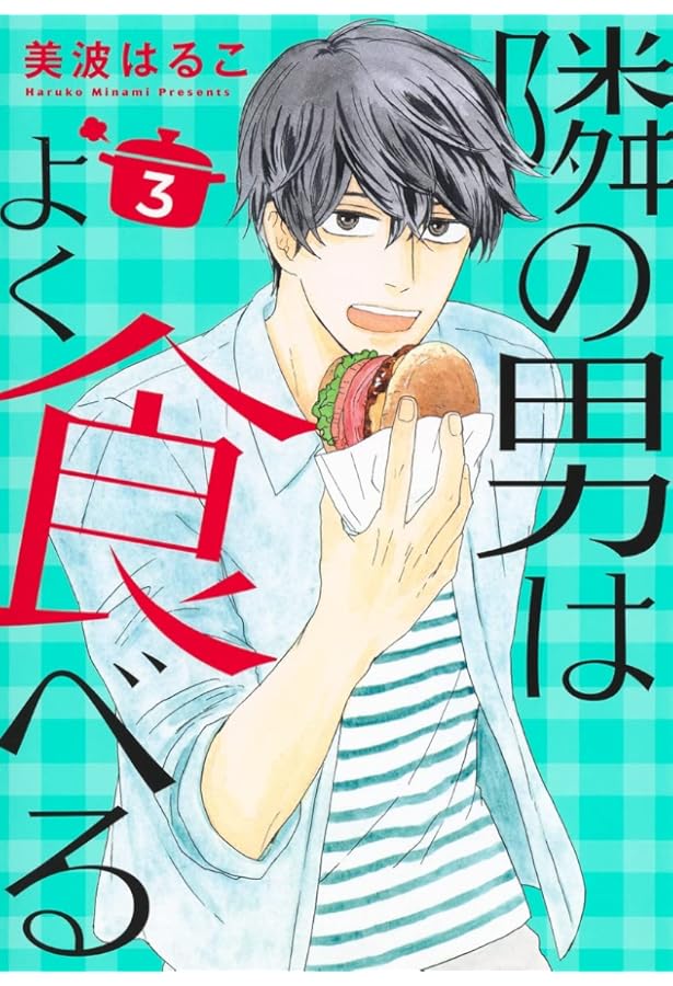 隣の男はよく食べる 4 (オフィスユーコミックス) | 美波 はるこ |本