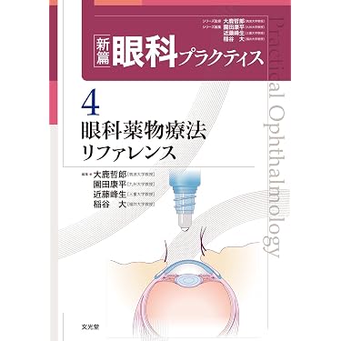 新編眼科プラクティス 4 眼科薬物療法リファレンス 眼科薬物療法リファレンス (新篇眼科プラクティス) | 大鹿哲郎, 園田