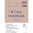 B Corpハンドブック よいビジネスの計測・実践・改善: よいビジネスの計測・実践・改善