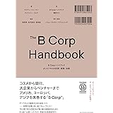 B Corpハンドブック よいビジネスの計測・実践・改善: よいビジネスの計測・実践・改善