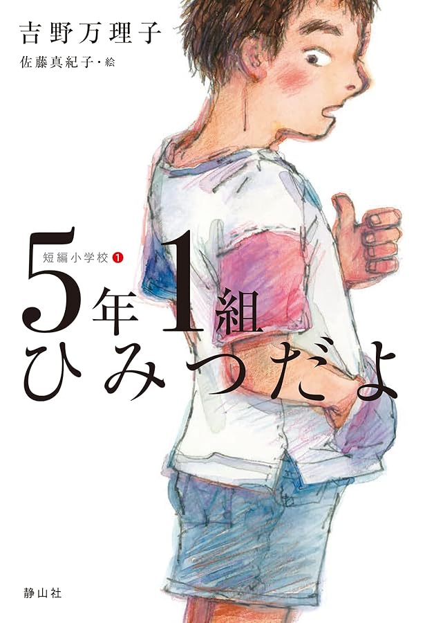 Amazon.co.jp: 6年1組すきなんだ (短編小学校 4) : 吉野 万理子, 丹地