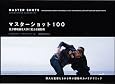 マスターショット100 低予算映画を大作に変える撮影術