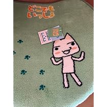 Amazon.co.jp: トイレマットどこでもいっしょ トロ 便座フタカバー 
