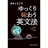 ゆっくり味わう英文法