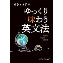 Amazon.co.jp: ゆっくり味わう英文法 : 西きょうじ: 本