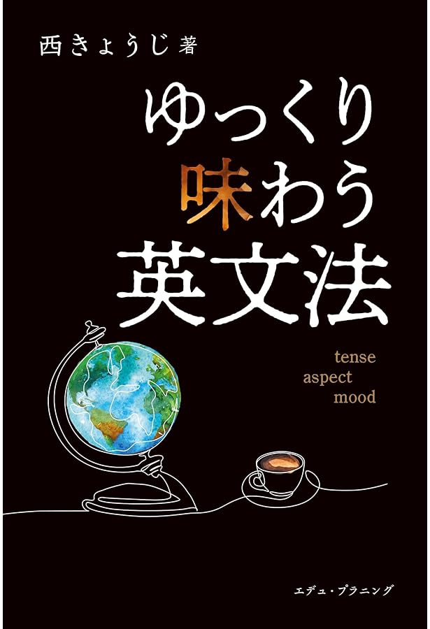 入試英文法問題特講―新選ゼミ (シグマベスト) | きょうじ, 西 |本