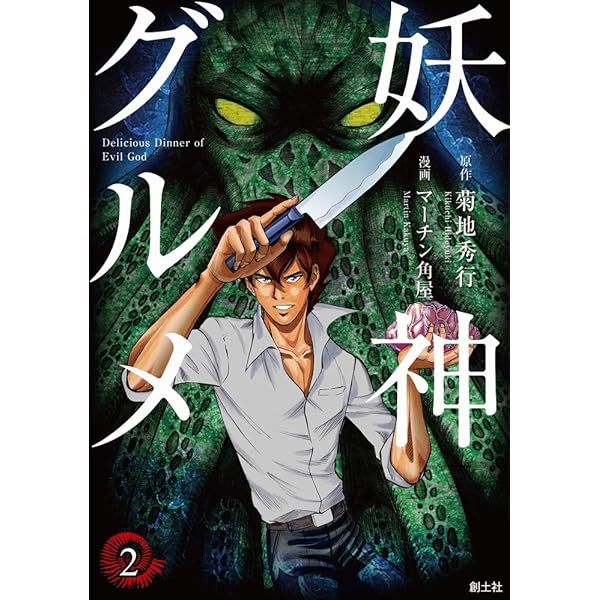 妖神グルメ (The Cthulhu Mythos Files2) | 菊地秀行, 小島文美 |本