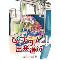 『ひかり!　出発進行』４巻サイン入り Amazon.co.jp: ひかり! 出発進行4 : 水井 麻紀子: Japanese Books