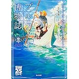 ソード・ワールド2.5サプリメント ブルライト博物誌