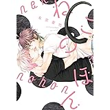 ねこのほん (ディアプラス・コミックス)