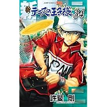 新テニスの王子様 33 (ジャンプコミックス) | 許斐 剛 |本 | 通販 | Amazon