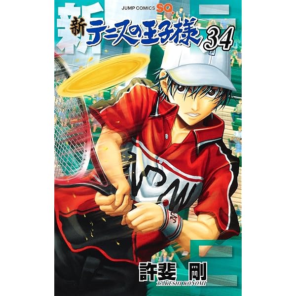 新テニスの王子様 33 (ジャンプコミックス) | 許斐 剛 |本 | 通販 | Amazon