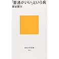 「普通がいい」という病~「自分を取りもどす」10講 (講談社現代新書)