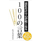 読むだけで心が軽くなる100の言葉: 心が折れそうな時に