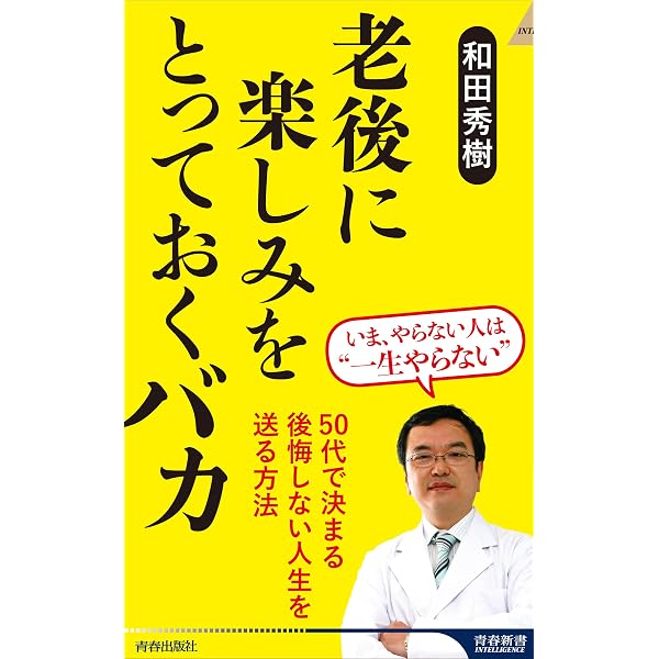 50歳からのチャンスを広げる 「自分軸」 | 和田 秀樹 |本 | 通販 | Amazon