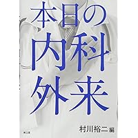 Amazon.co.jp: 本日の内科外来(改訂第2版) : 村川裕二: 本